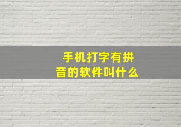 手机打字有拼音的软件叫什么