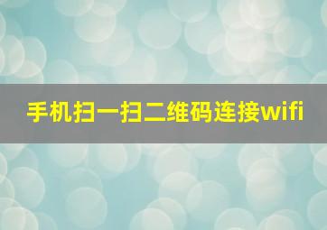 手机扫一扫二维码连接wifi