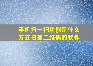 手机扫一扫功能是什么方式扫描二维码的软件