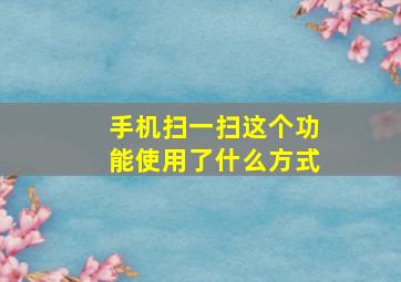 手机扫一扫这个功能使用了什么方式