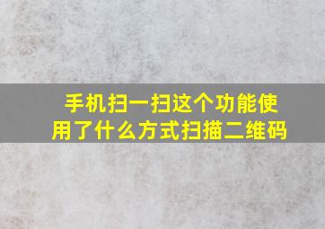 手机扫一扫这个功能使用了什么方式扫描二维码