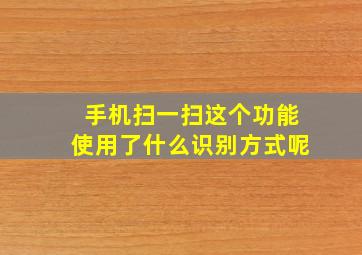 手机扫一扫这个功能使用了什么识别方式呢