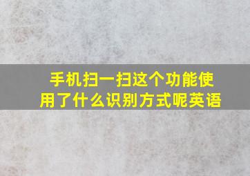 手机扫一扫这个功能使用了什么识别方式呢英语