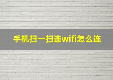 手机扫一扫连wifi怎么连