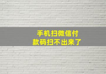 手机扫微信付款码扫不出来了