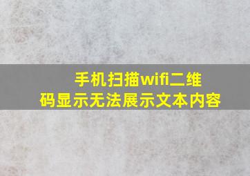 手机扫描wifi二维码显示无法展示文本内容