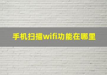 手机扫描wifi功能在哪里