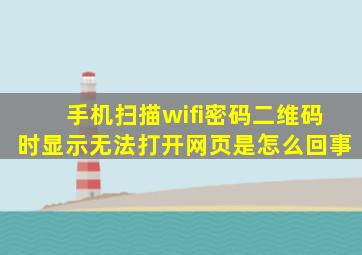 手机扫描wifi密码二维码时显示无法打开网页是怎么回事