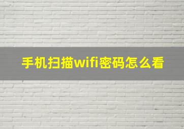 手机扫描wifi密码怎么看