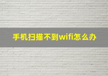 手机扫描不到wifi怎么办