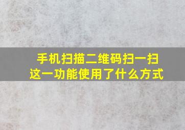 手机扫描二维码扫一扫这一功能使用了什么方式