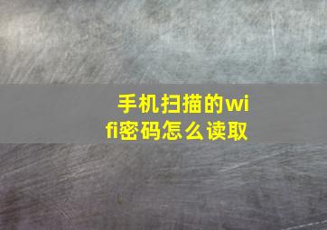 手机扫描的wifi密码怎么读取