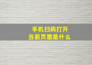 手机扫码打开当前页面是什么