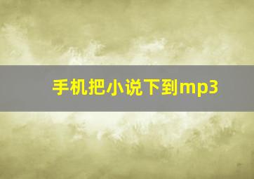 手机把小说下到mp3