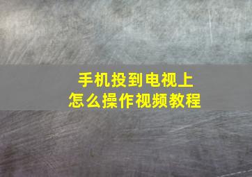 手机投到电视上怎么操作视频教程