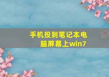 手机投到笔记本电脑屏幕上win7