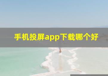 手机投屏app下载哪个好