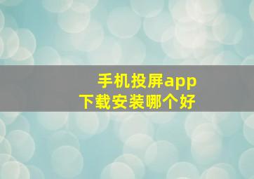 手机投屏app下载安装哪个好