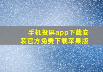 手机投屏app下载安装官方免费下载苹果版