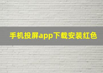 手机投屏app下载安装红色