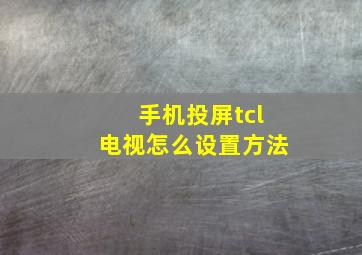 手机投屏tcl电视怎么设置方法