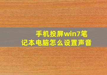 手机投屏win7笔记本电脑怎么设置声音