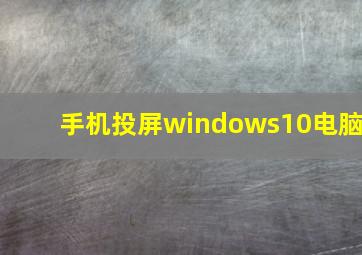 手机投屏windows10电脑