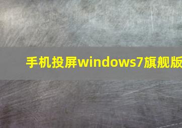 手机投屏windows7旗舰版