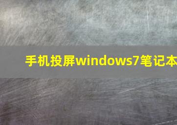 手机投屏windows7笔记本