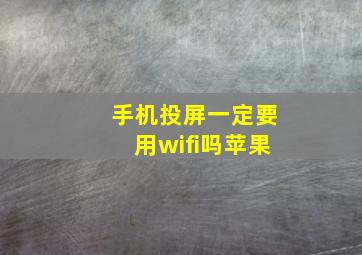 手机投屏一定要用wifi吗苹果