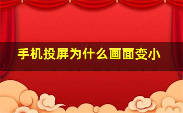 手机投屏为什么画面变小