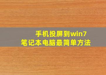 手机投屏到win7笔记本电脑最简单方法