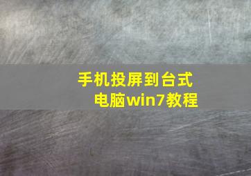 手机投屏到台式电脑win7教程