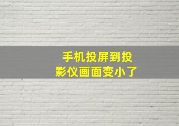 手机投屏到投影仪画面变小了