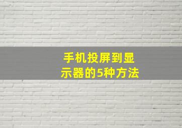 手机投屏到显示器的5种方法