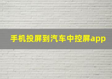 手机投屏到汽车中控屏app