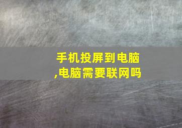 手机投屏到电脑,电脑需要联网吗