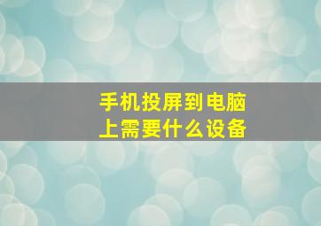 手机投屏到电脑上需要什么设备