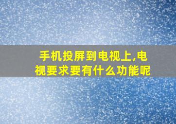 手机投屏到电视上,电视要求要有什么功能呢