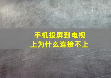 手机投屏到电视上为什么连接不上