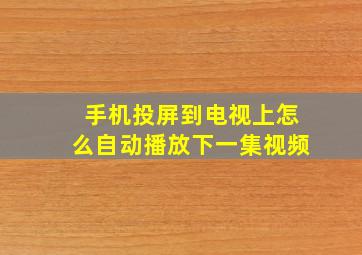 手机投屏到电视上怎么自动播放下一集视频