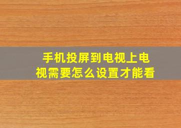 手机投屏到电视上电视需要怎么设置才能看