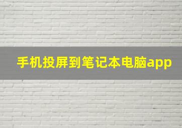 手机投屏到笔记本电脑app