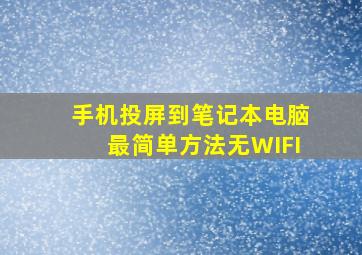 手机投屏到笔记本电脑最简单方法无WIFI