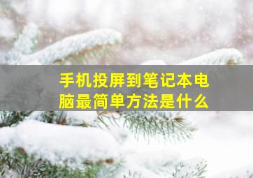 手机投屏到笔记本电脑最简单方法是什么