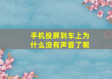 手机投屏到车上为什么没有声音了呢