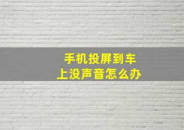 手机投屏到车上没声音怎么办