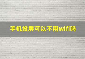 手机投屏可以不用wifi吗