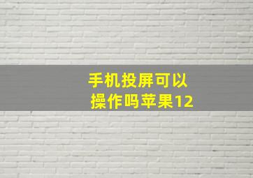 手机投屏可以操作吗苹果12