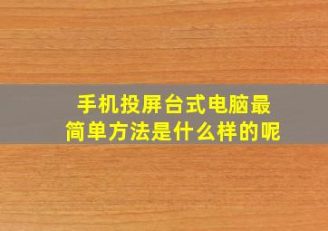 手机投屏台式电脑最简单方法是什么样的呢